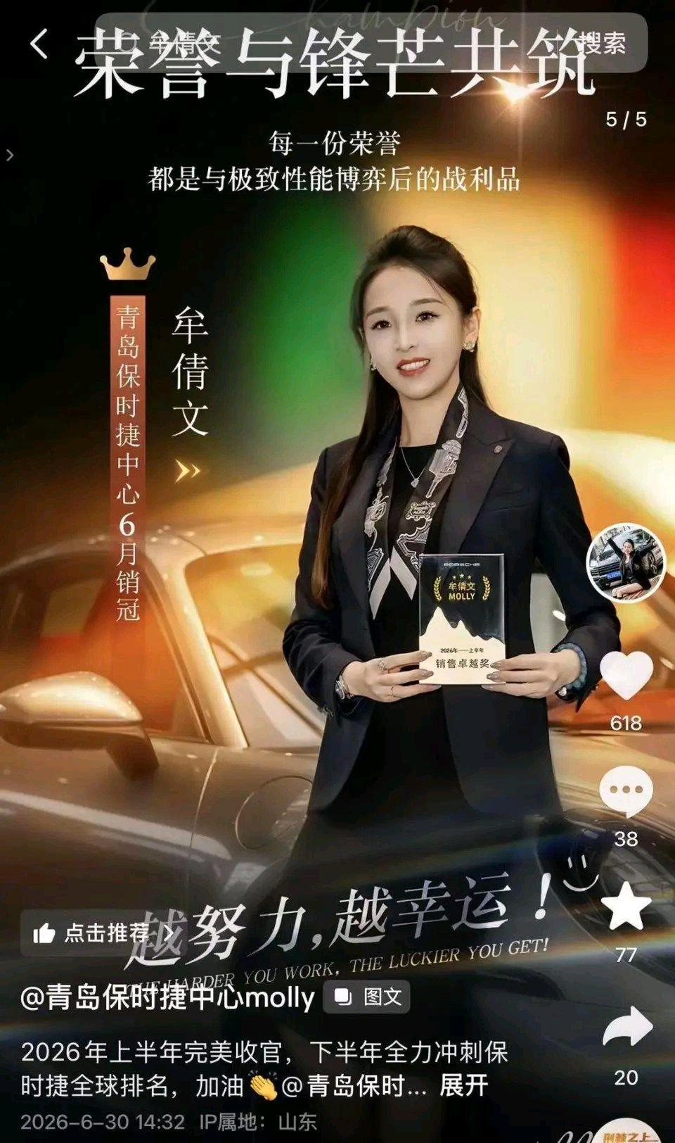 青岛保时捷女销冠再获2026年上半年销冠，本人发文：努力的人，只会看到目标和自己