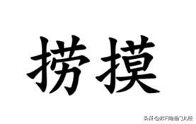 南通方言词汇——捞摸，如皋话指“手感厚实”，例如“布摸手上有捞摸/没得捞摸”。金