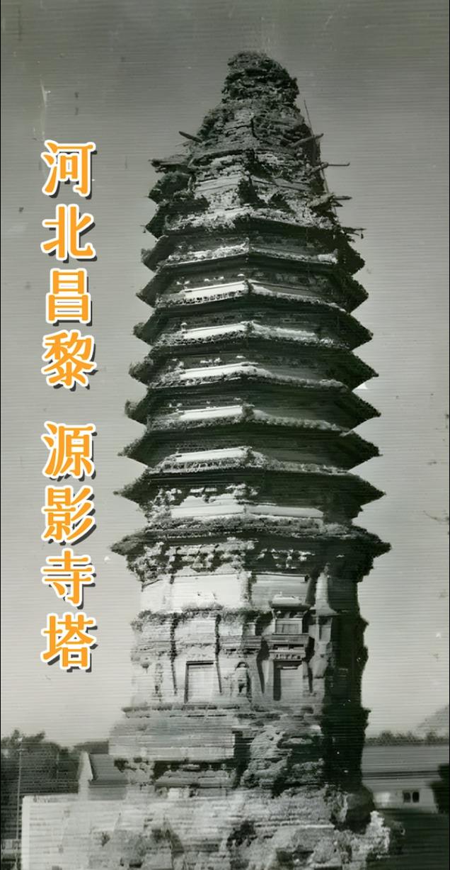 河北 昌黎 源影寺塔。 源影寺塔为金代佛塔，1982 年维修时，发现一...