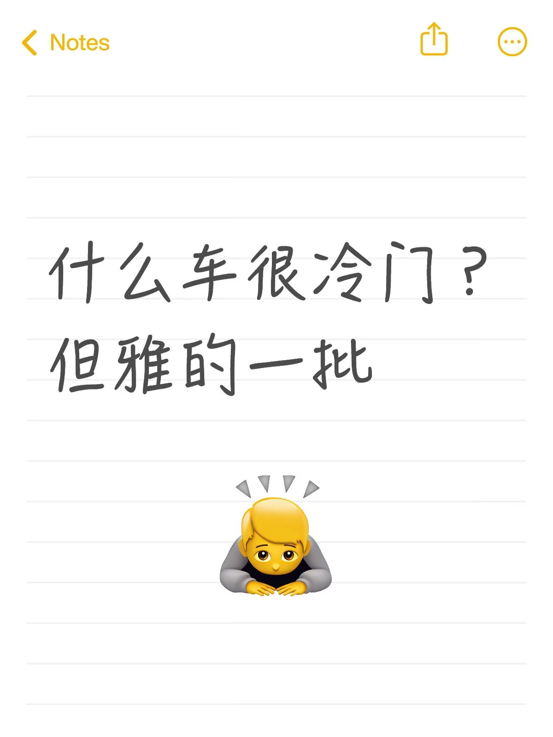 什么车很冷门？但雅的一批