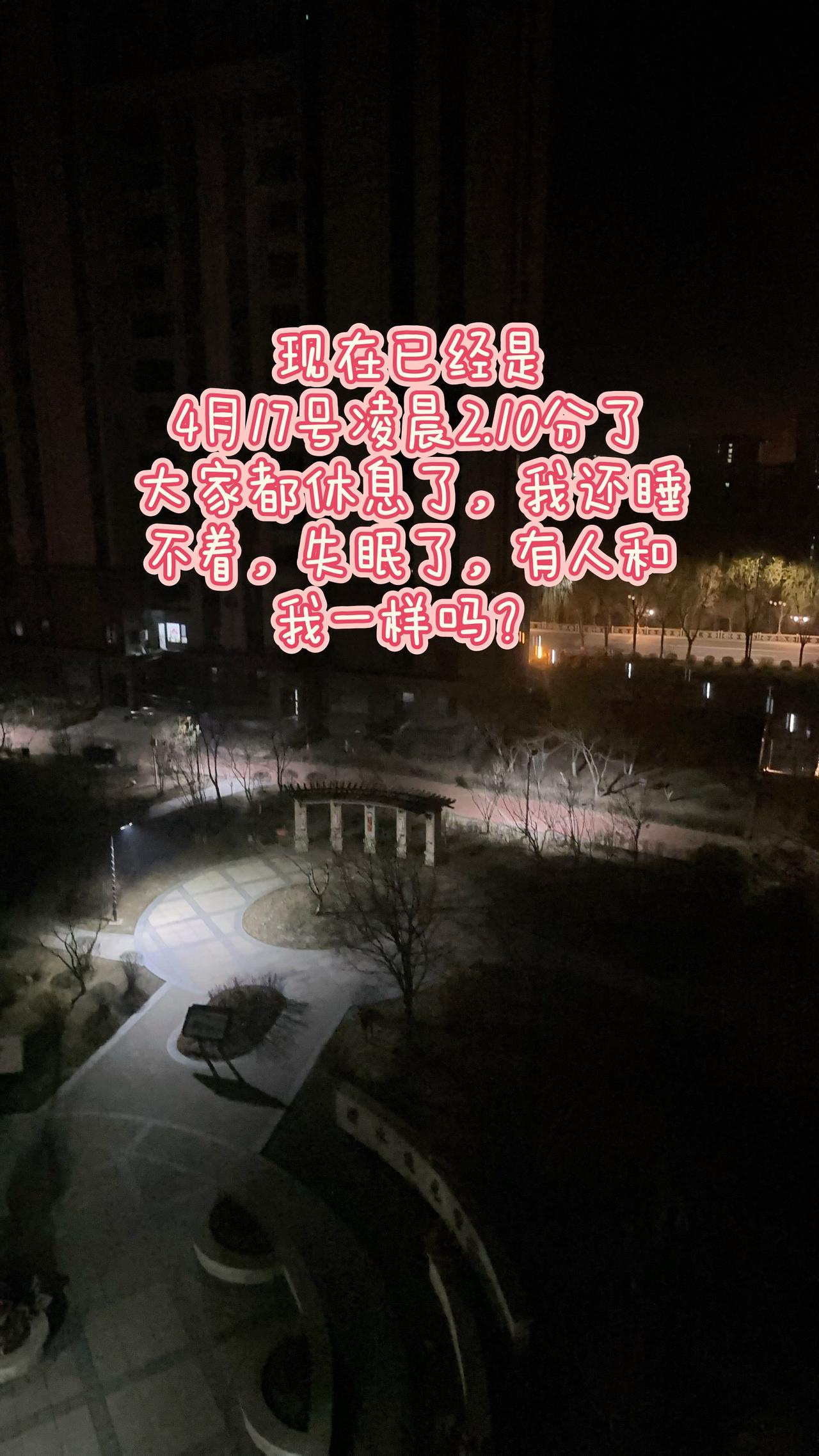 有人和我一样还没有睡吗？