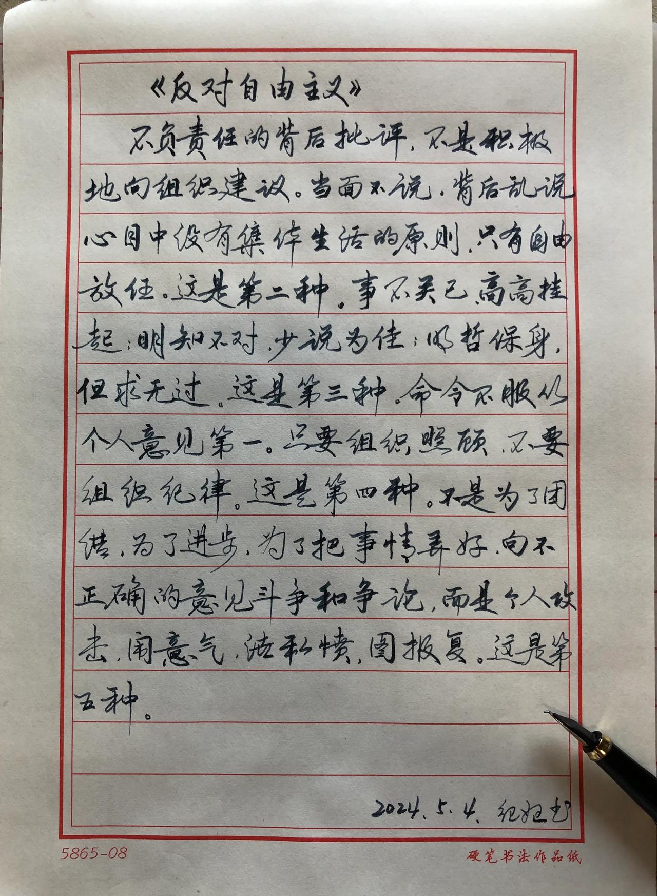 抄书练字359天
抄写：《毛泽东选集》
反对自由主义

我也不知道我这是谁的字体
