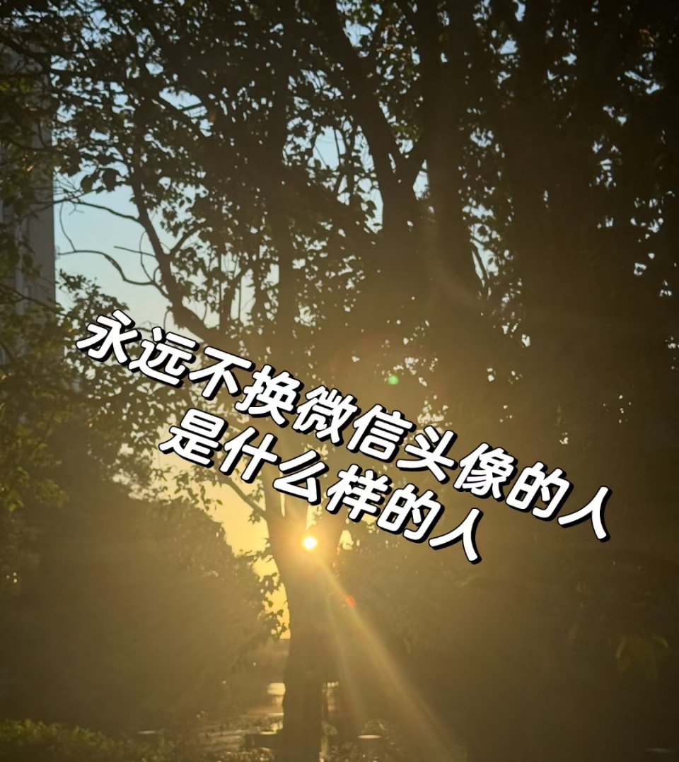 长期不换社交头像的人有没有一个头像用了 10 年以上没换的！能够一天换几十个社交