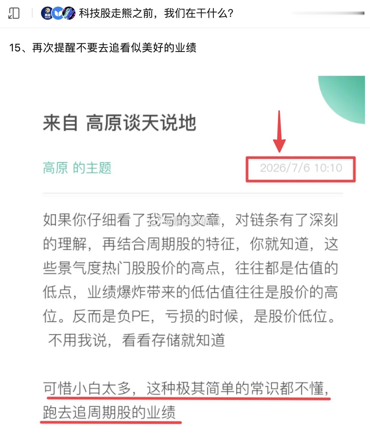 在6月、7月初，我不止一次在内部提醒了某些打着科技成长实则本质是周期股的“美好业