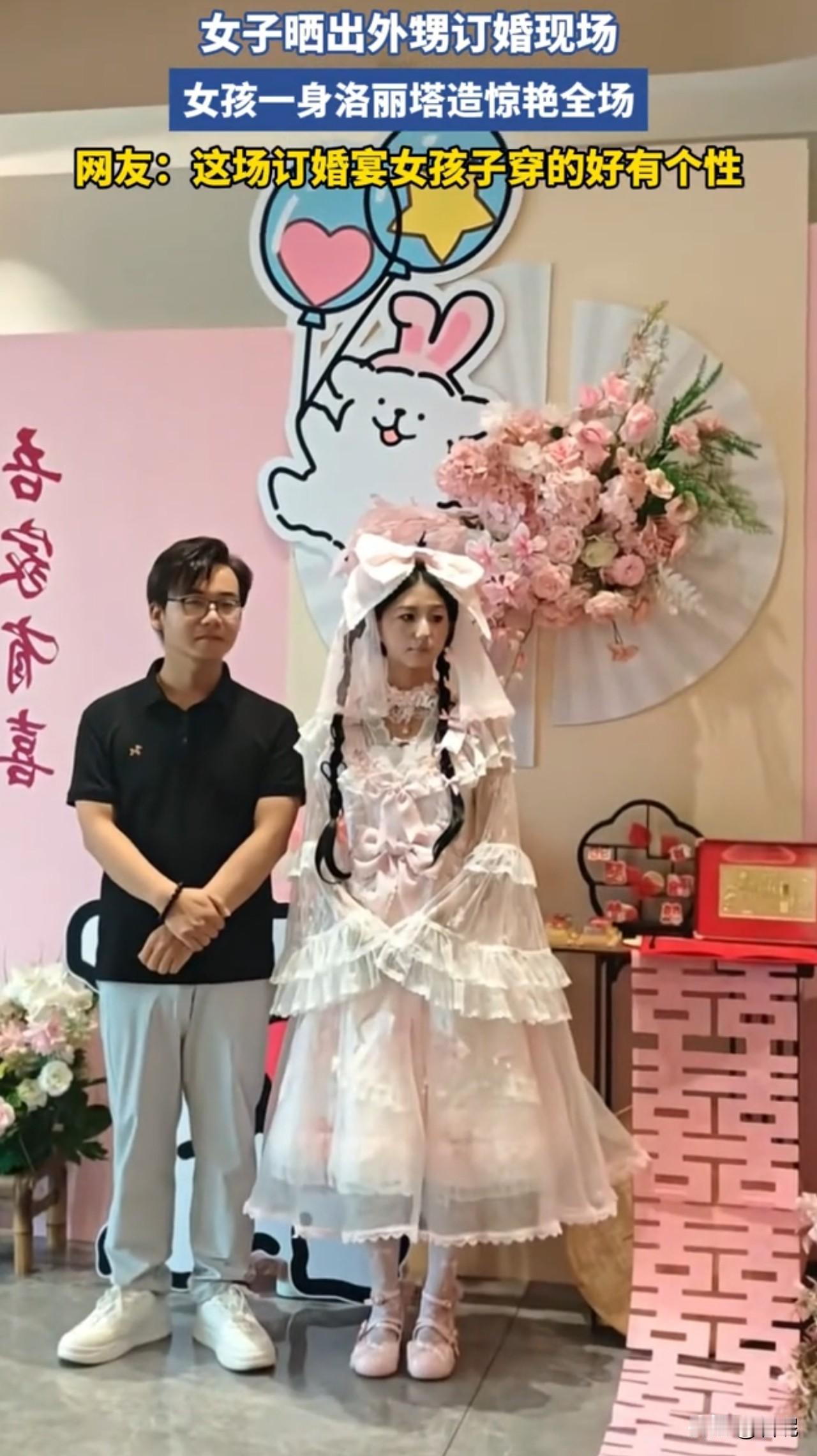 这确定是订婚现场，不是丧礼现场？

只见女孩身着浅粉洛丽塔裙装，搭配大号蝴蝶结头