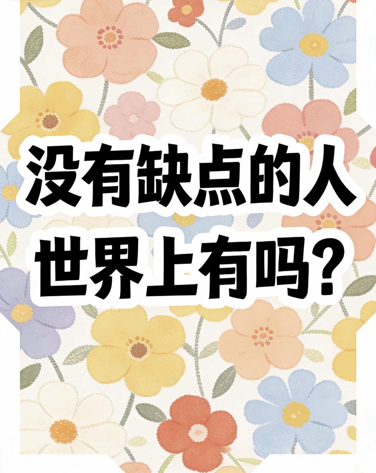 没有缺点的人世界上有吗?

世界上十全十美的人还没长出来。

圣人都在书里，活人