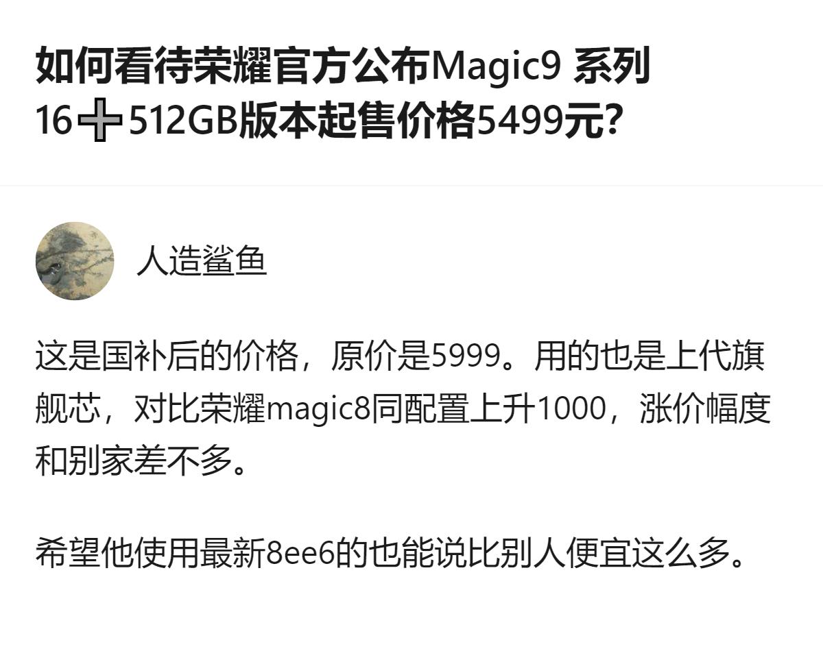 荣耀Magic9系列16+512GB版本国补后起售价5499元，原价5999元，