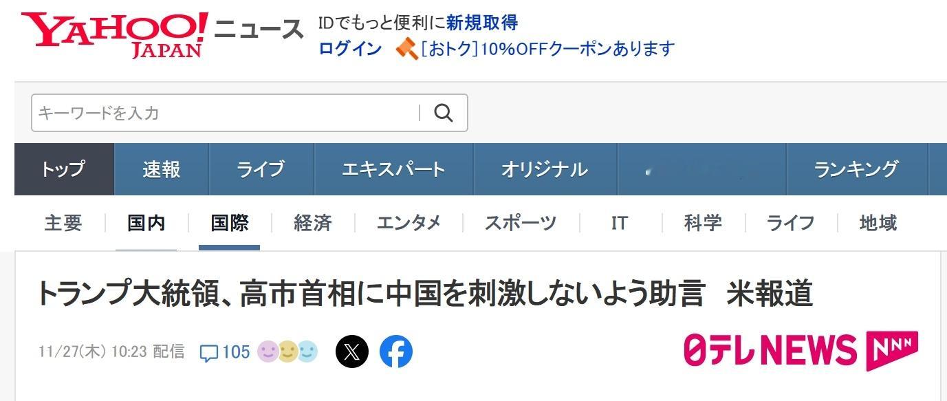 日媒援引华尔街日报的报道，特朗普在11月25号与高市早苗的电话中建议高市早苗不要