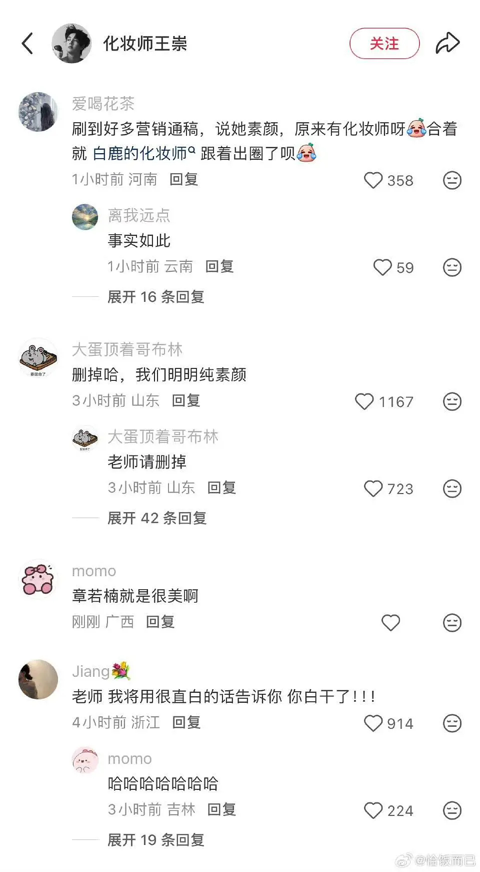 章若楠化妆师被冲了，以后没人敢跟白鹿同框了 