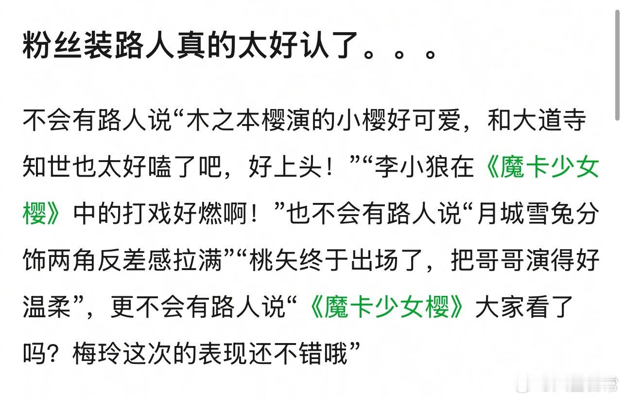 粉丝装路人其实很好认 ​​​