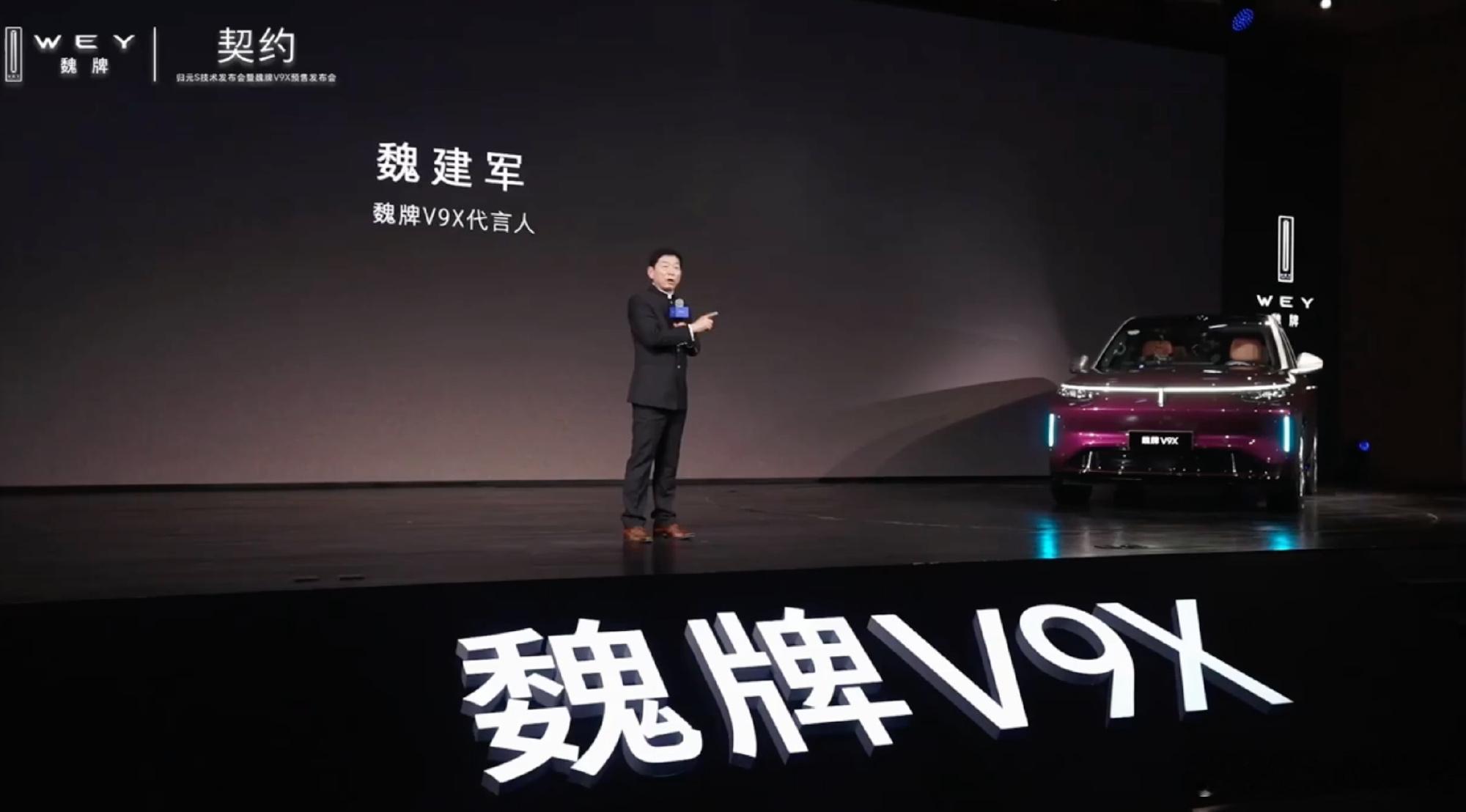在归元S技术发布会暨魏牌V9X预售发布会上，魏建军亲自为车型品质站台，魏建军为魏