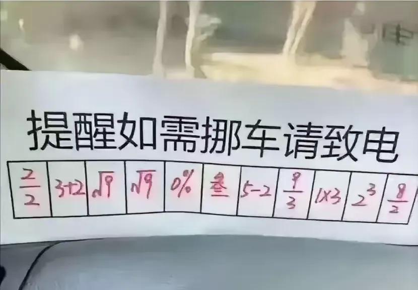 谁说学好数学在生活上没有用，让你当年不好好学数学？现在让别人挪个车都不会了吧。