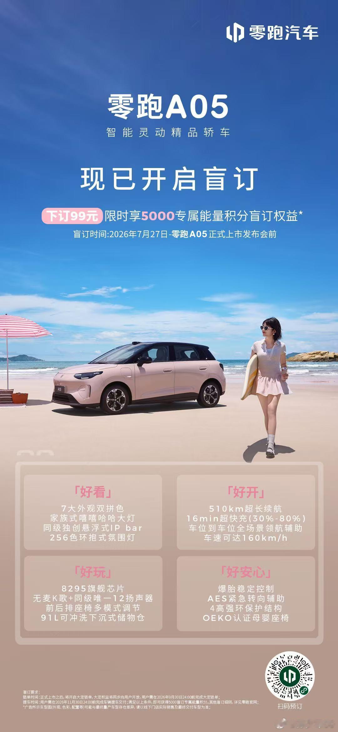 零跑 A05 开启盲订新车节奏持续不断，重点是稳 