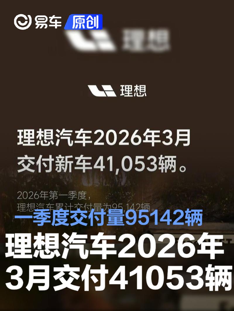 理想汽车2026年3月交付41053辆 一季度交付量95142辆