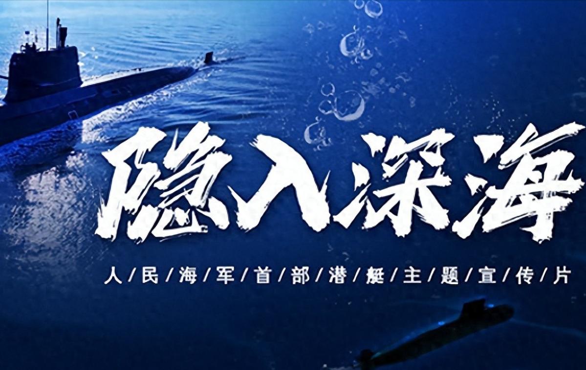 美核潜艇撞击事故两年后，我国海军透露：两年前曾有一次绝密任务

2024年4月，
