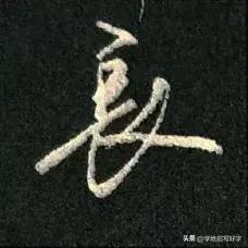 学绝招写好字:行书控笔，折笔叠笔提笔反笔书写技巧！
行草书是在楷书的基础上，要注