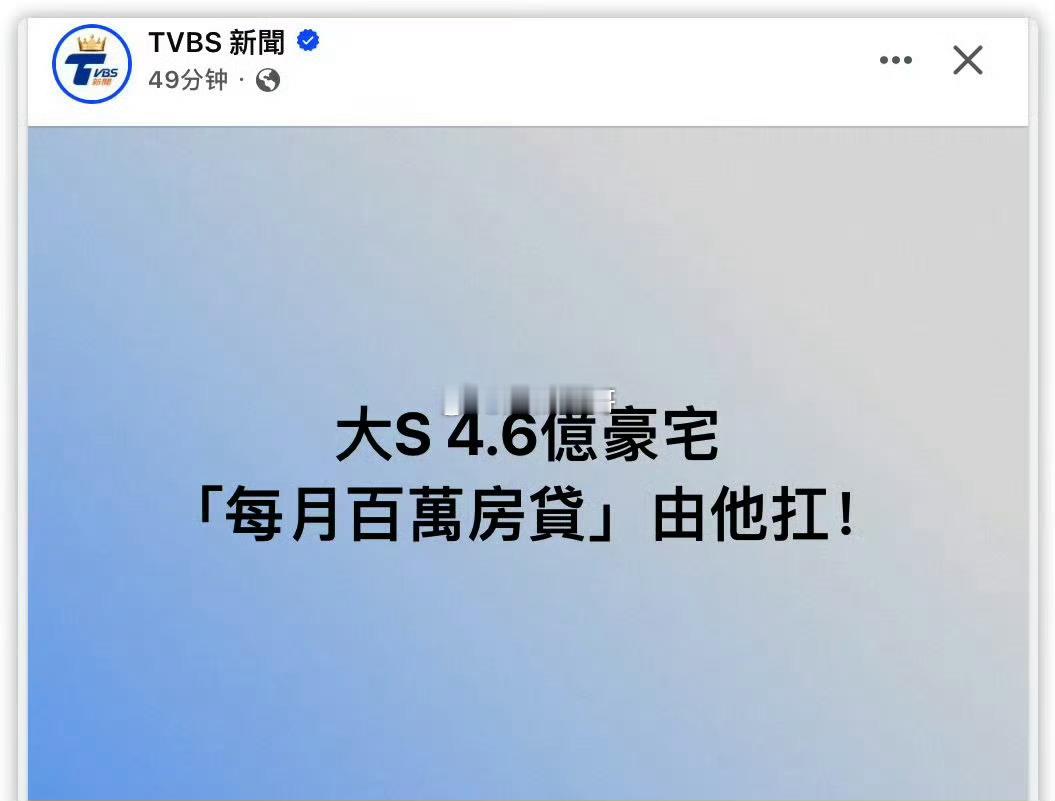 昨天台媒曝具俊晔承担大S房贷每个月要还百万具俊晔友人连夜辟谣，说「神经病，没这回