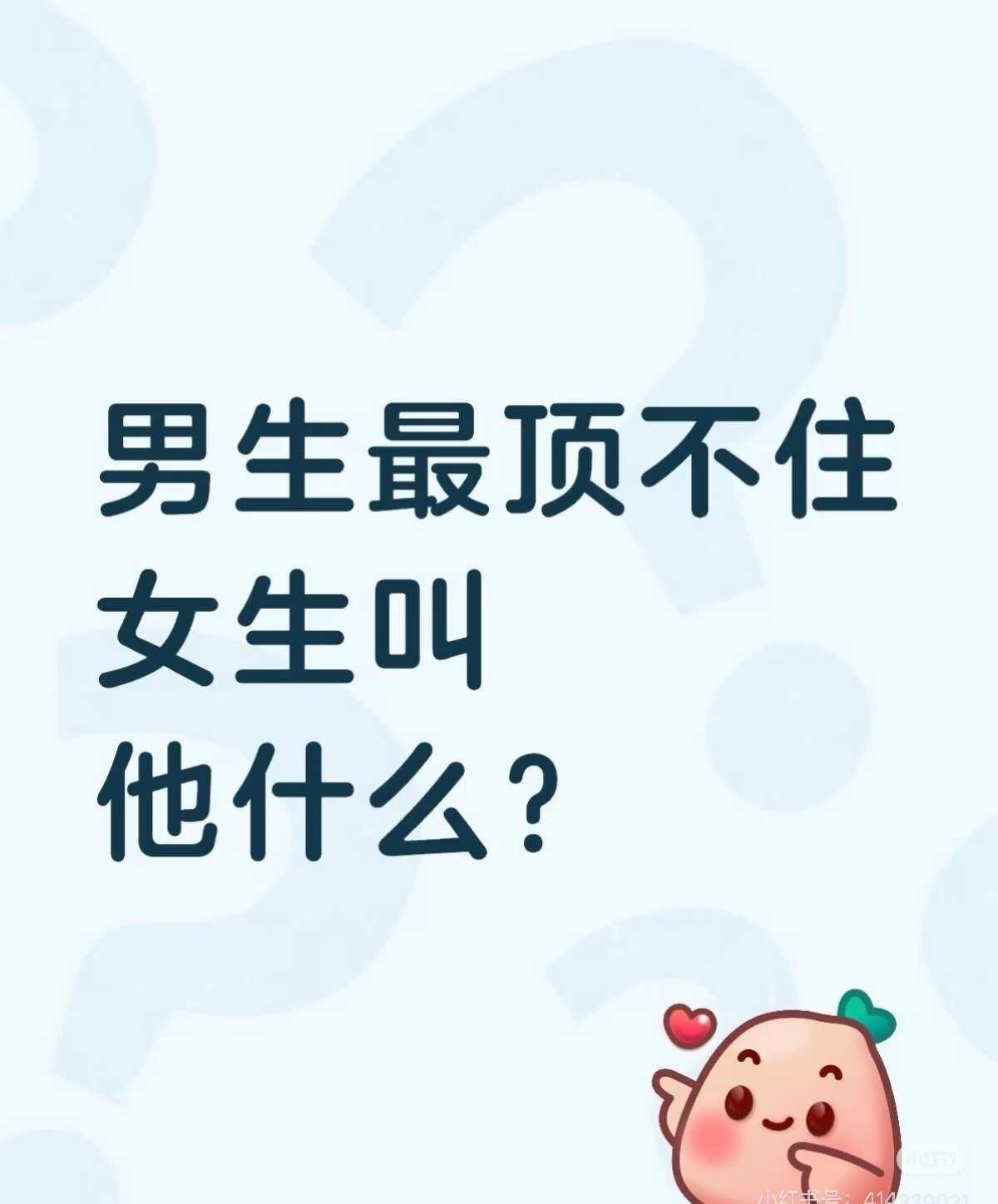 男生最顶不住女生叫他什么？
让男生偷偷喜欢上你 男生 男生视角恋爱 男生的容忍度