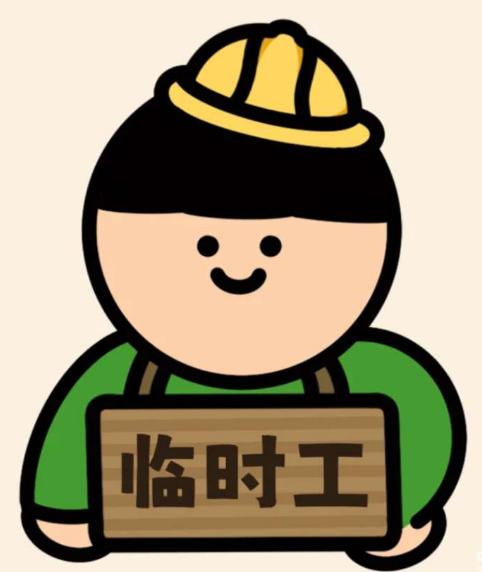 正常来说临时工要签劳动合同。不过大多数不会这么干，就两个字，麻烦！
你临时工干了