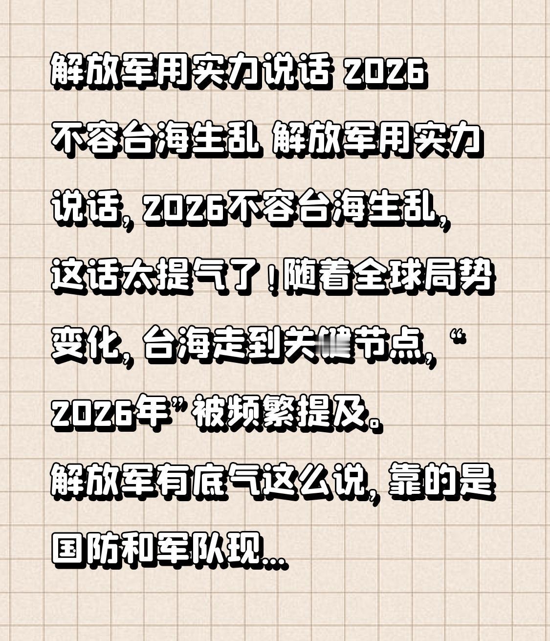 解放军用实力说话 2026不容台海生乱 解放军用实力说话，2026不容台海生乱，