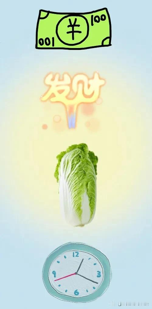 100元钞票 发财 白菜 闹钟⏰，打一成语————
图中有张百元钞票，文字写着发