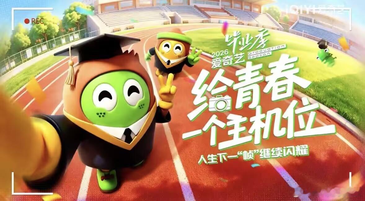 爱奇艺毕业季给青春一个主机位 爱奇艺创作大赛倒计时！剪辑、绘画、二创、AI短视频