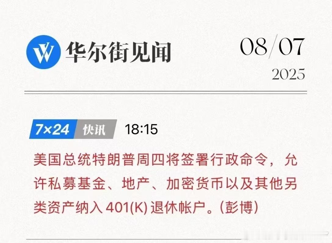 401k啥都能投了啊 ​​​