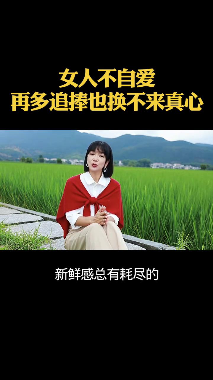 女人不自爱，再多追捧也换不来真心。
各位男同胞，也劝所有女人好好听听。有些女人身
