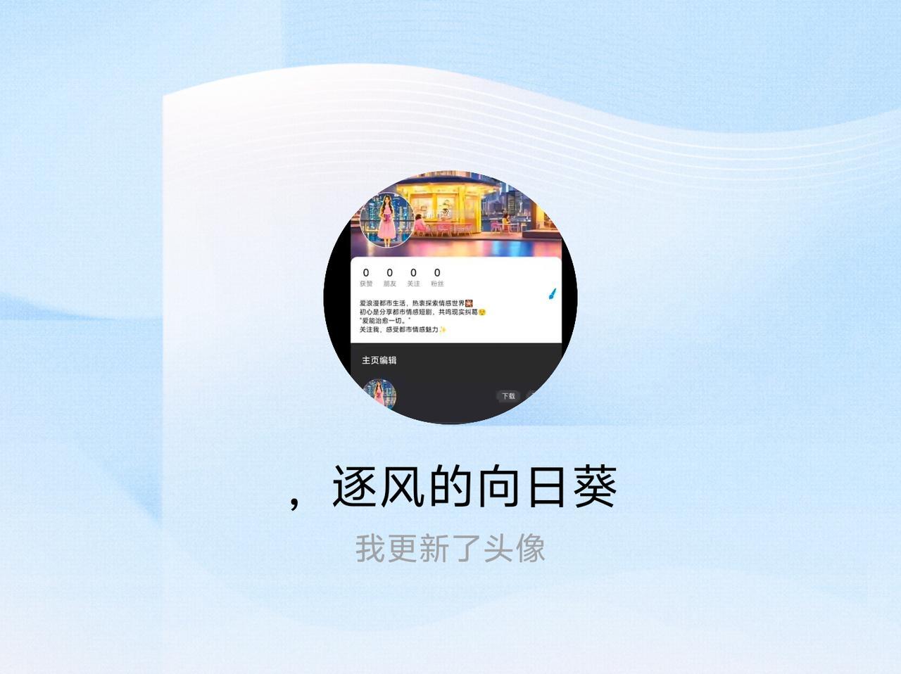 快来看看我新换的头像吧