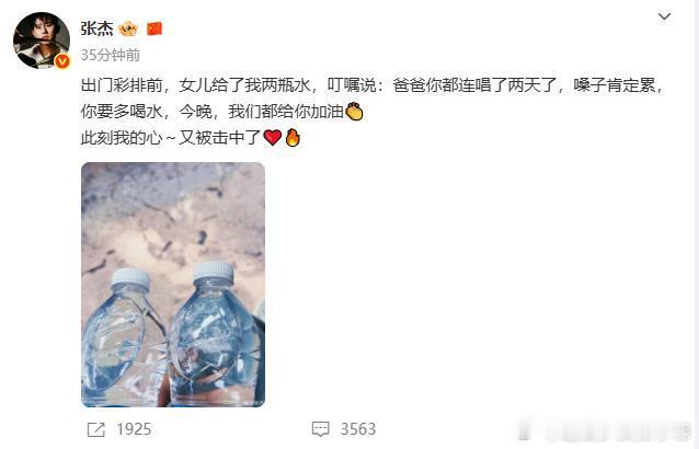 张杰出门前收到女儿送的水张杰出门彩排前收到女儿送的水，张杰有这么几个小棉袄太暖了