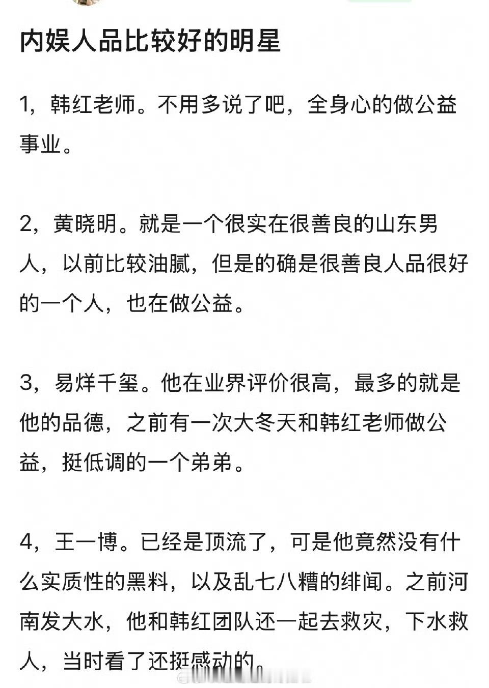 内娱人品比较好的明星内娱人品比较好的明星，有提名吗？主楼说的比较多的是韩红，全心