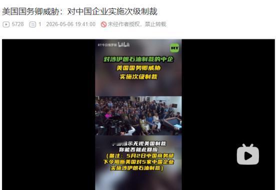 2026年5月6日，美国务卿放狠话：中方实体若规避美方对伊制裁，将遭美方次级制裁