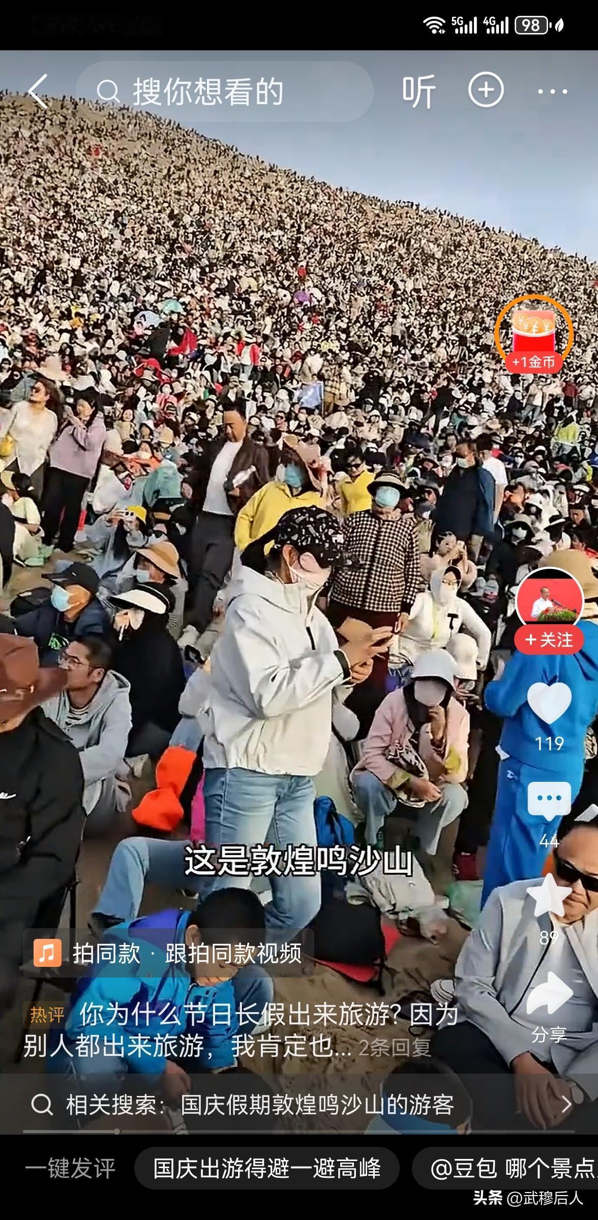敦煌鸣沙山游客坐满整座山
 
国庆假期，甘肃敦煌鸣沙山月牙泉景区迎来超大客流，航