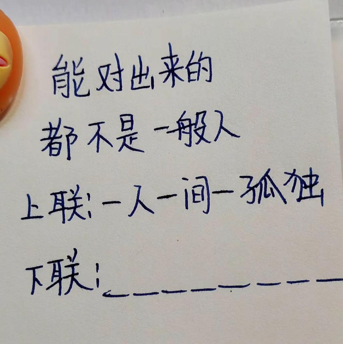 能对得出来的人，肚子里肯定有点墨水。
上联：一人一间一孤独
下联：_______