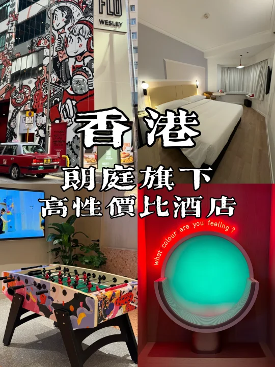 香港🇭🇰港岛高性价比酒店！附周边美食推荐