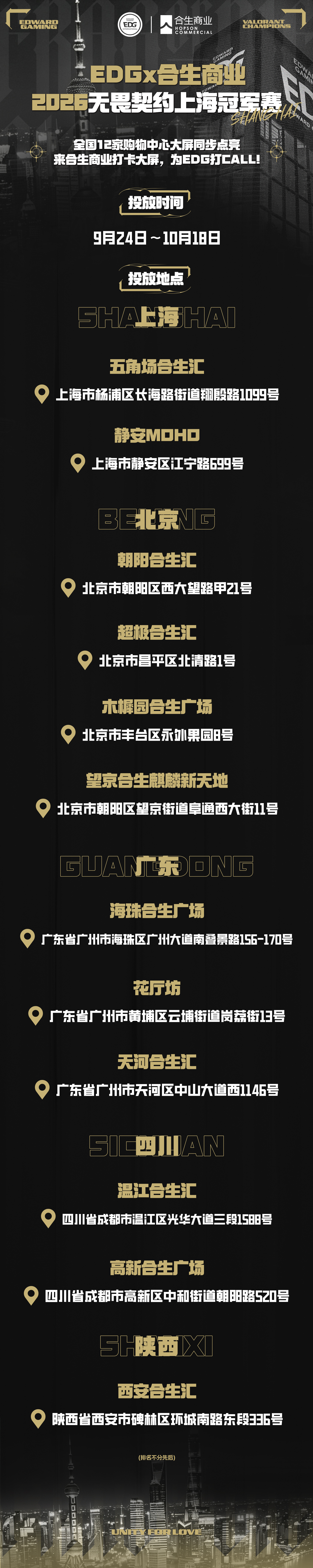 【EDG×合生商业线下大屏】上海冠军赛即将揭幕，EDG×合生商业线下大屏来啦！全