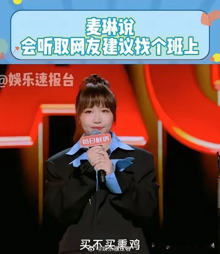 麦琳在脱口秀上演讲比杨幂更精彩更励志。他在脱口秀的结尾竟然说买不买心机决定钱交给