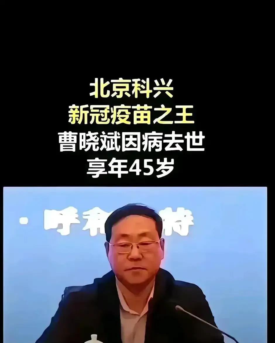 曹斌去世的消息传来，真的让人心里特别不是滋味。一想到这位被称为“科兴之王”的人，