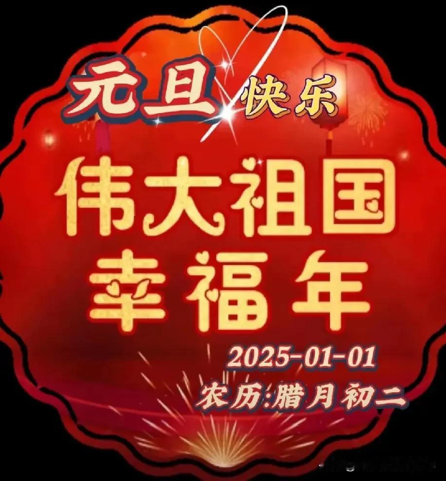 龙摆尾，小蛇来，激情澎湃又一年。
老伴手，牵起来，开启蛇年幸福来。
赏日月，度四