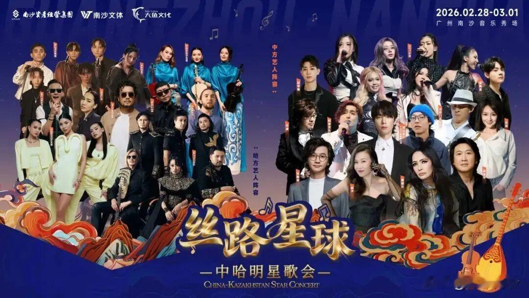 【南沙音乐节陆续有来！】“丝路星球”中哈明星歌会官宣将于2月28日至3月1日登陆