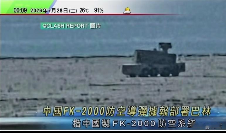 香港媒体：阿联酋紧急调用中国产防空系统支援巴林！
香港无线新闻台7月28日报道，