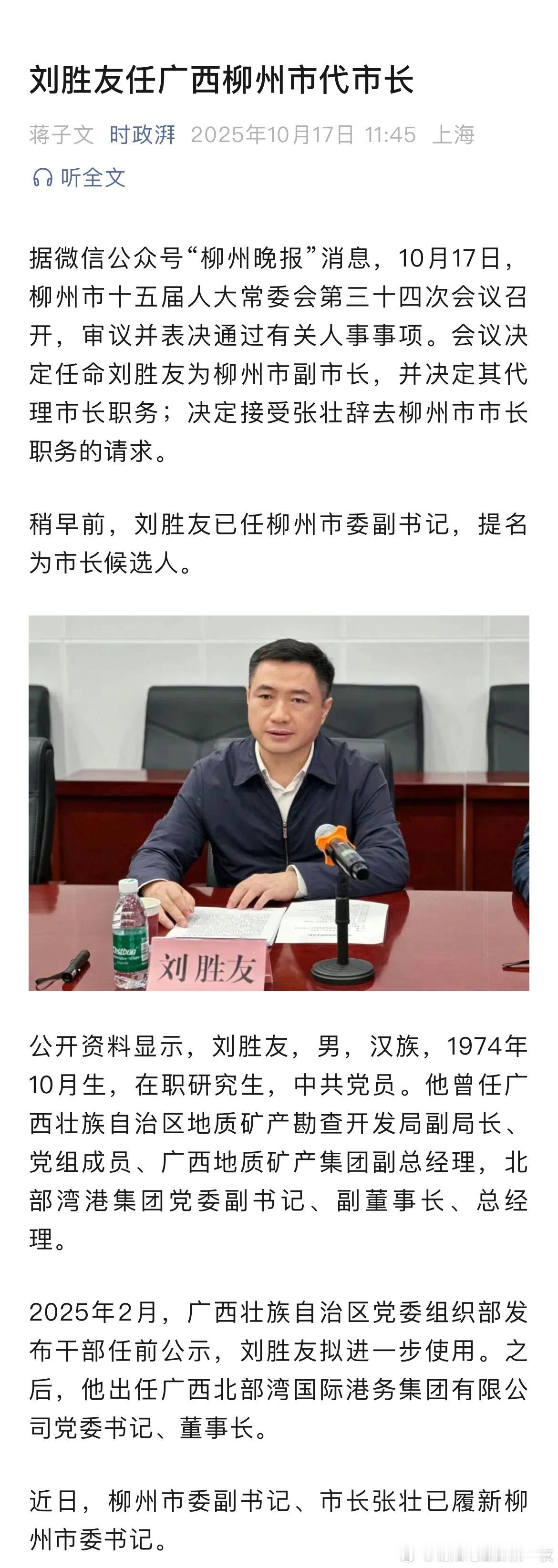 刘胜友任广西柳州市代市长。热点现场 ​​​
