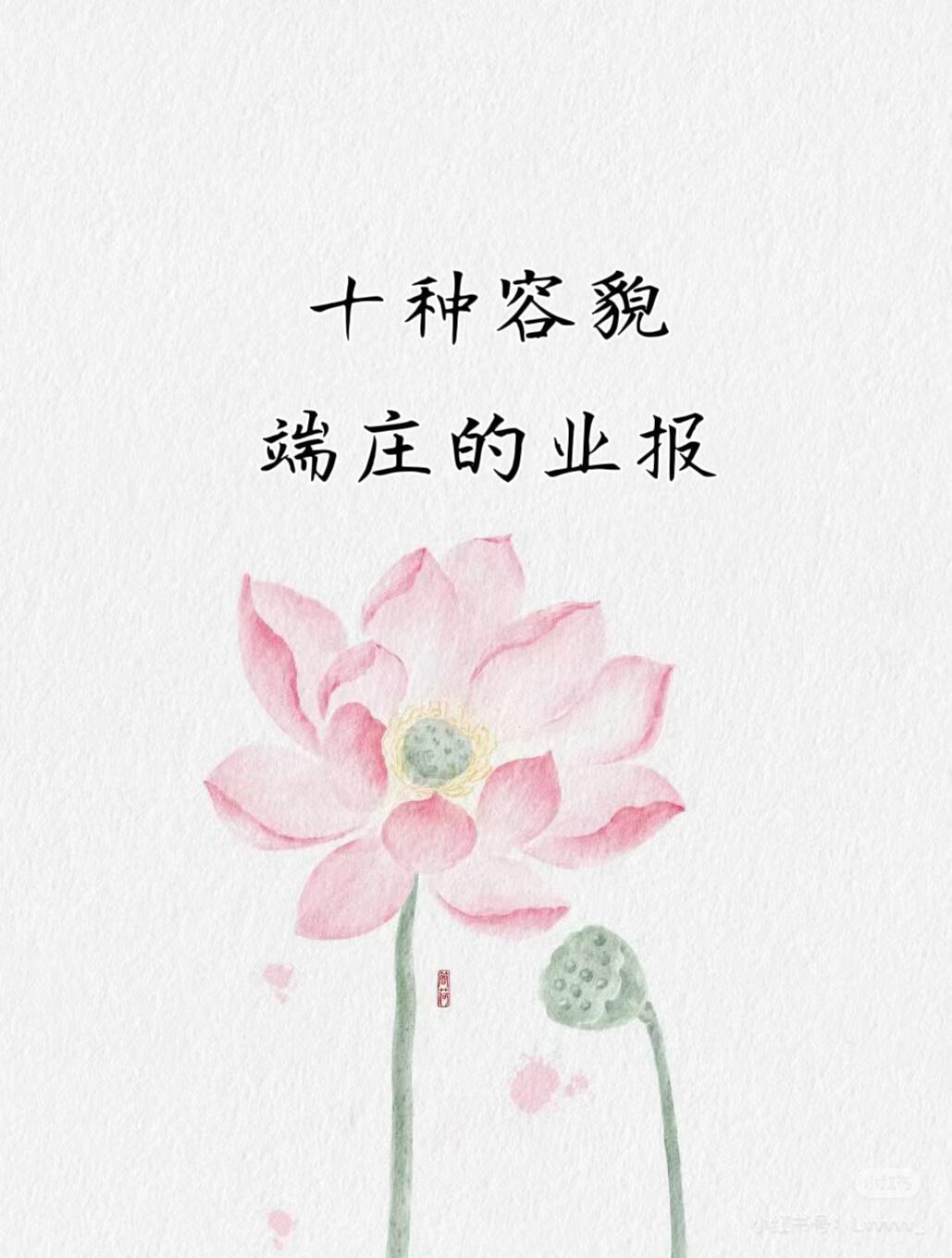 这才是十种容貌这些｜端庄的业报F说有10种方法，能让你容貌端庄，简单来说，就是美