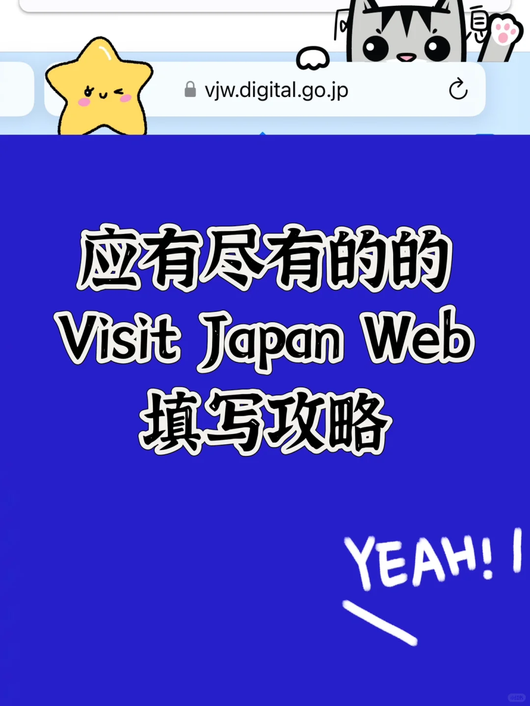 日本入境Visit Japan Web手把手教填写攻略