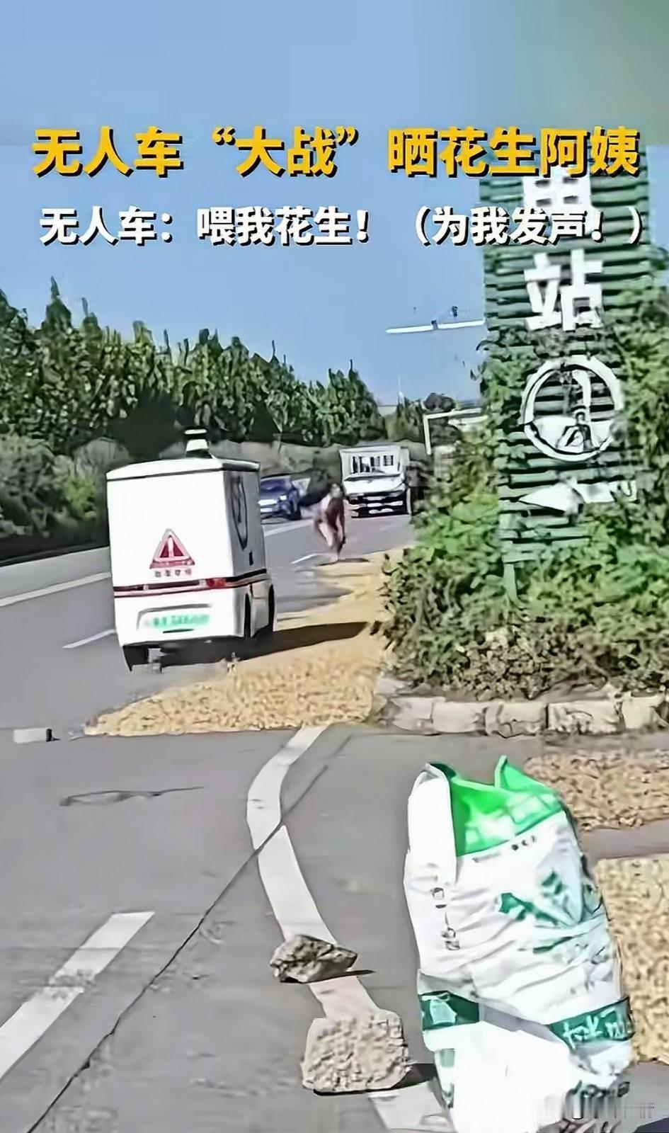 男子路上遇到了一个搞笑的，
他看到一辆无人快递车，
直接压上了路边晒的花生，
而