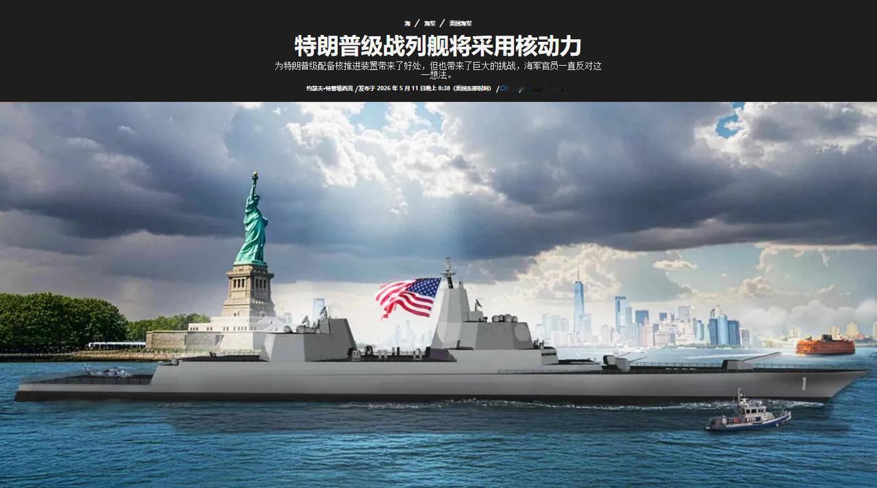 “特朗普”级战列舰有进展了，美国海军表示该级舰将采用核动力，计划于2028-20