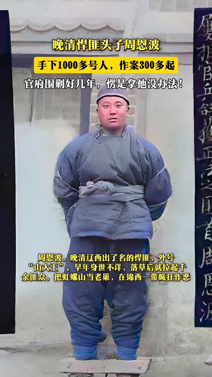晚清悍匪头子周恩波手下1000多号人，作案300多起，官府围剿好几年，愣是拿他没