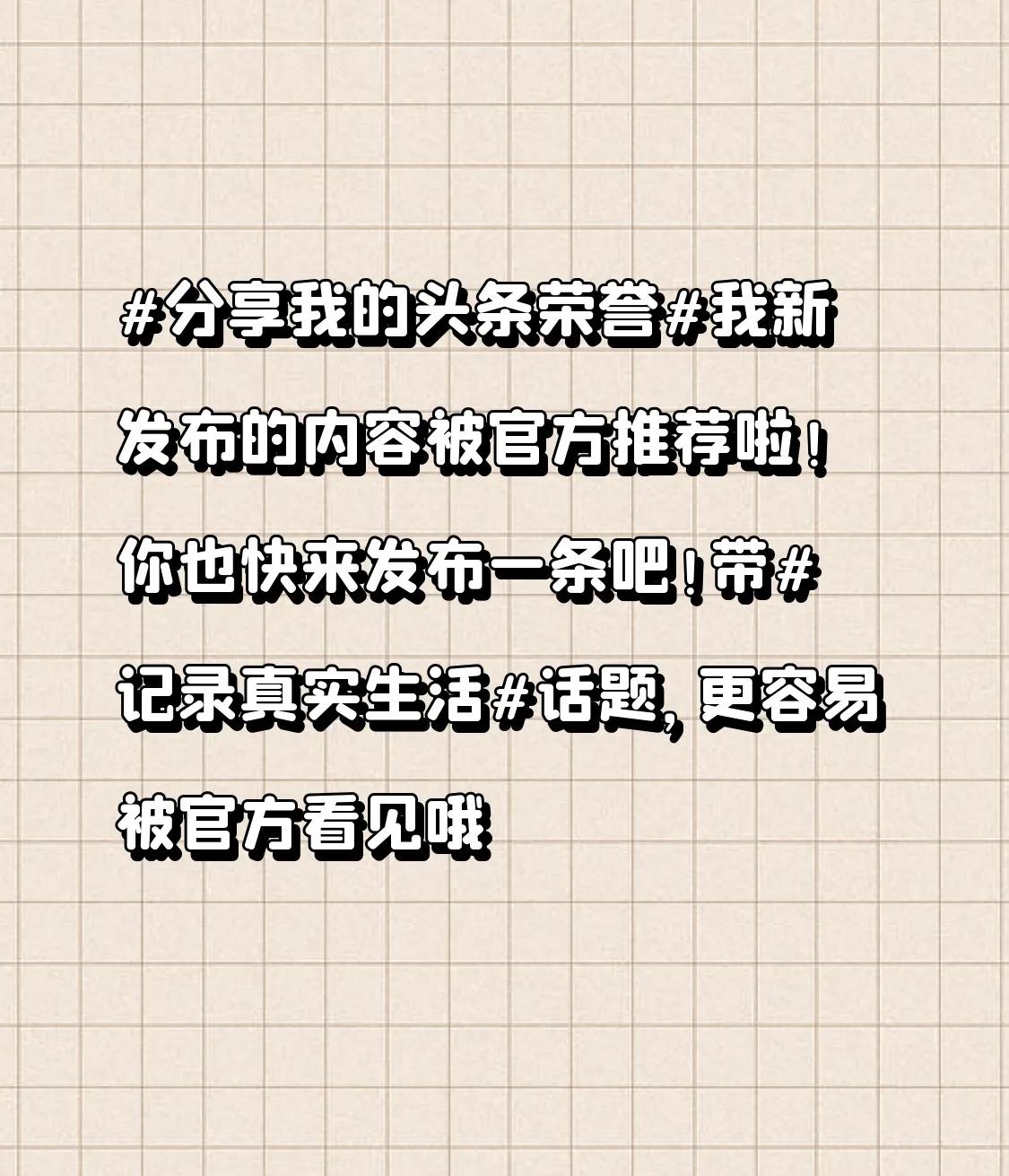 我新发布的内容被官方推荐啦！👍你也快来发布一条吧！带