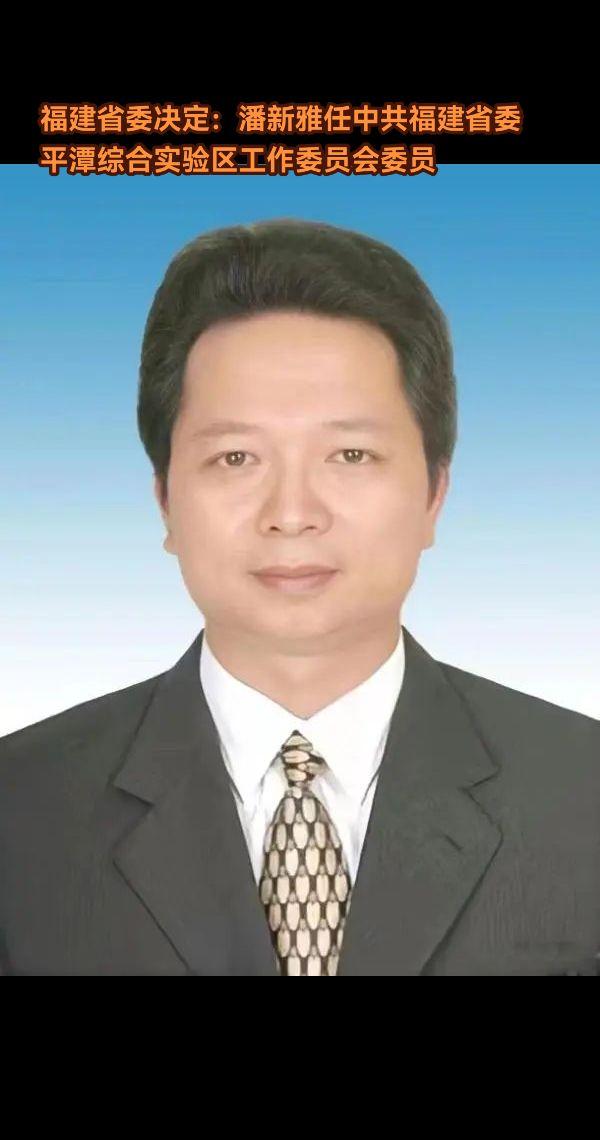 潘新雅，男，汉族，福建永春人，1968年12月生，中共党员，大学学历...
