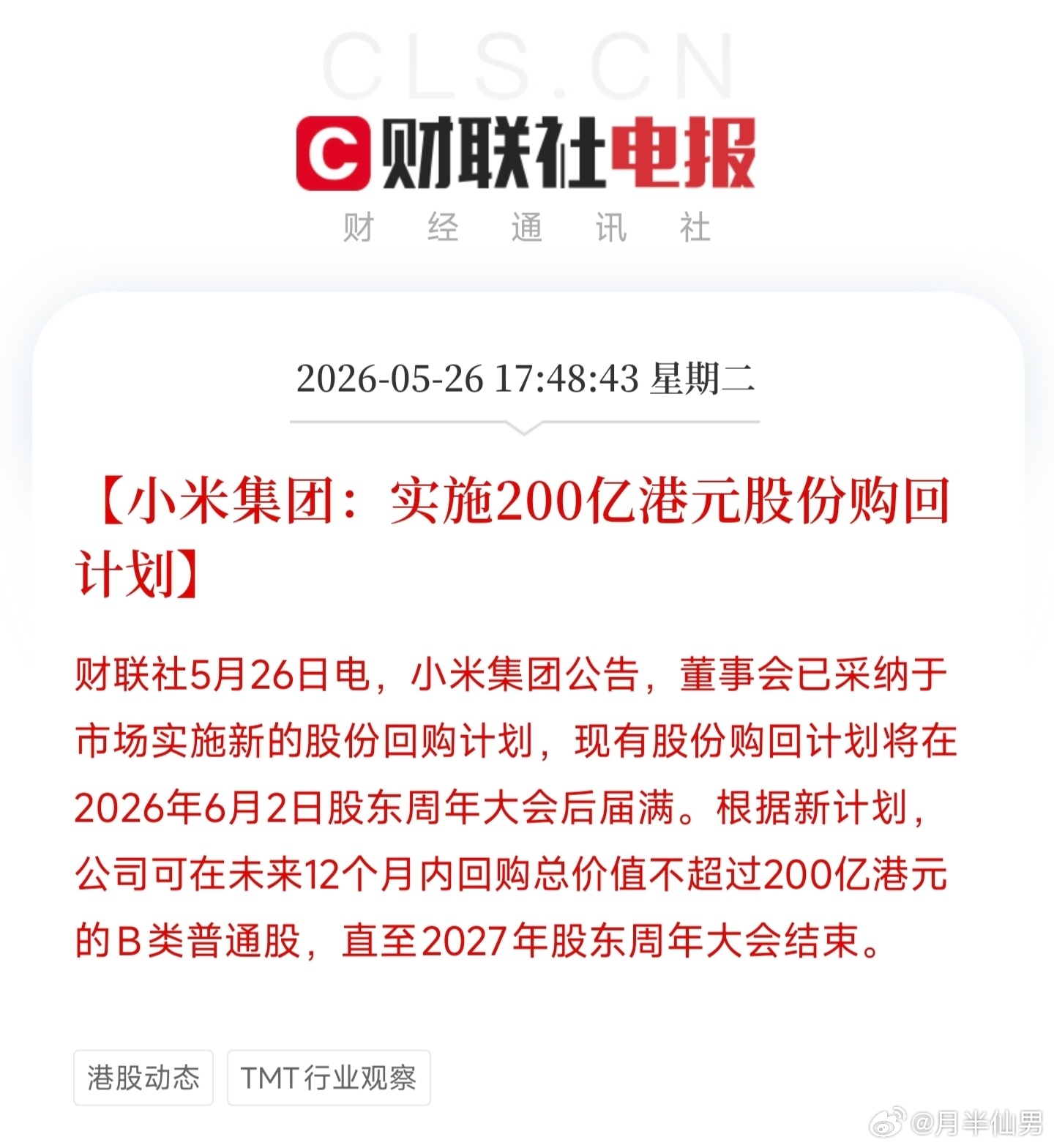 小米要用200亿港元回购股份，这能让小米股价起飞吗雷军小米su7小米yu7﻿